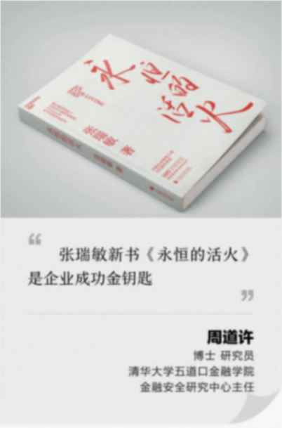 张瑞敏新书《永恒的活火》是企业成功金钥匙
