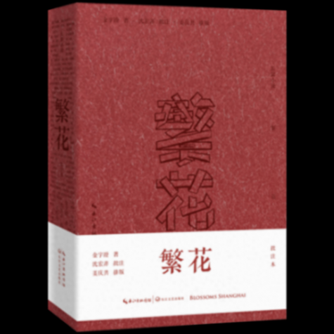 《繁花:批注本》:关于“繁花”,你想知道更多吗?