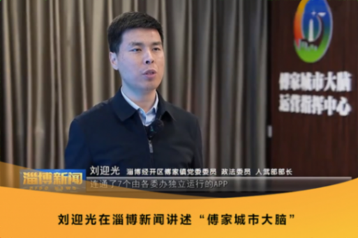 给基层治理装上“智慧大脑”,淄博傅家镇激活乡镇管理“一池春水”