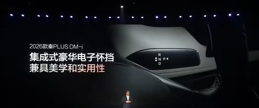 2026款比亚迪秦plus dm-i正式发布:电子怀挡、7.98万元起