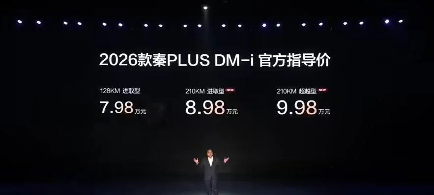 2026款比亚迪秦plus dm-i正式发布:电子怀挡、7.98万元起