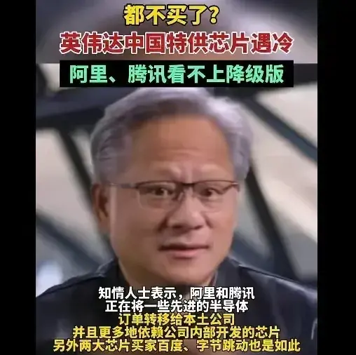 降低80%!英伟达没有料到,中企纷纷表态,外媒:ai芯片格局逆转了