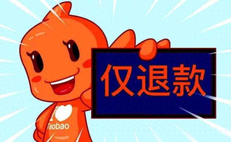 商家、平台、顾客三方博弈,“仅退款”能让淘天京东超越拼多多吗