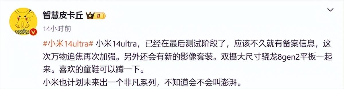 小米2024年度机皇!曝小米14 ultra已进入最后测试:即将备案