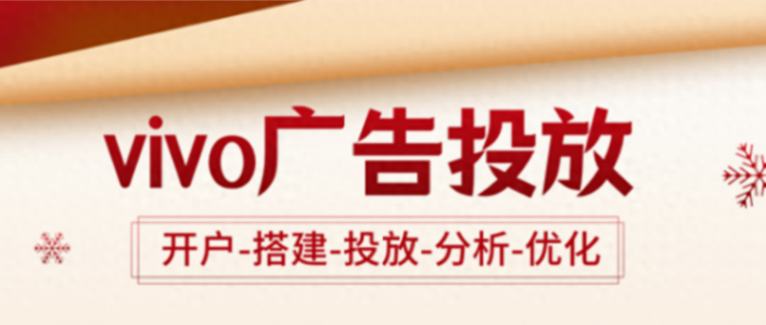vivo广告投放干货速了解!审核、平台、用户全解析