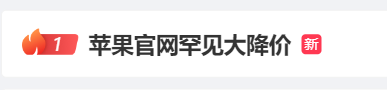 苹果凯发k8一触即发官网罕见大降价?iphone最高减500元!网友:我昨天才买的……