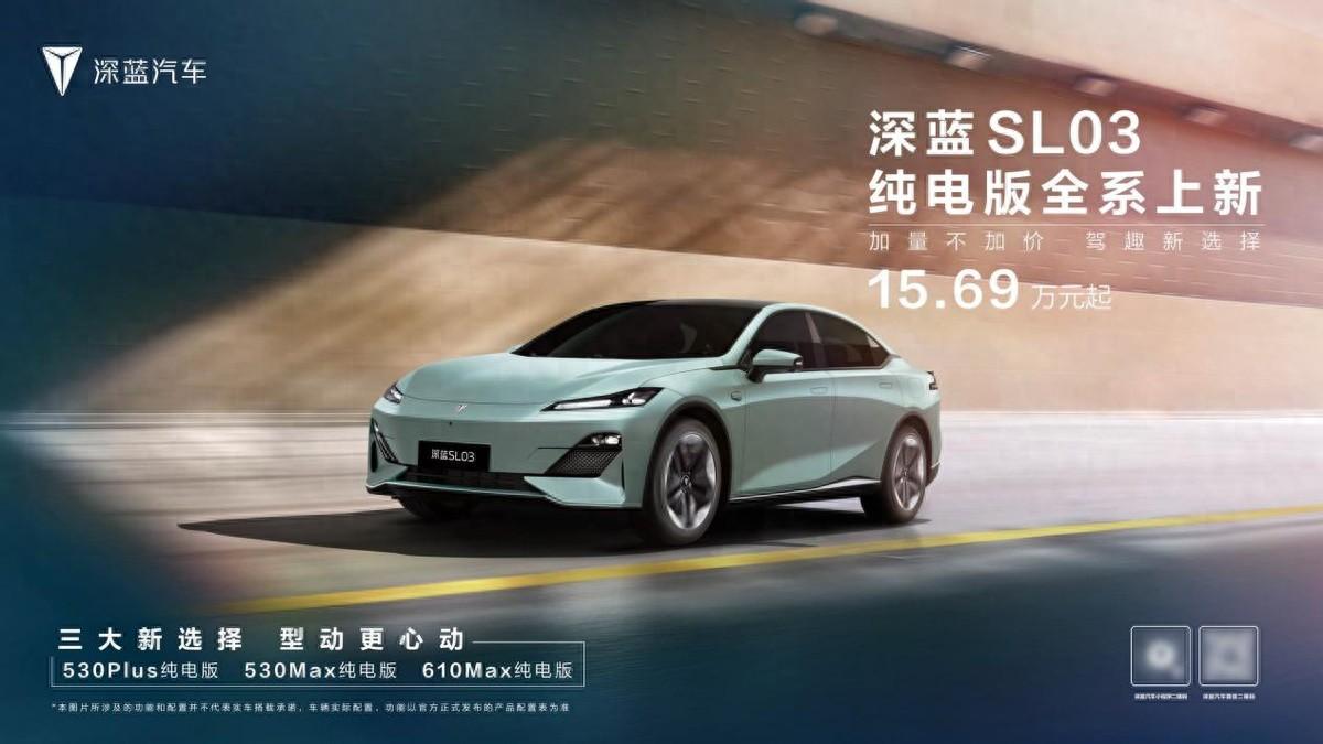 限时优惠10000元,新款深蓝sl03纯电版售14.69万元起