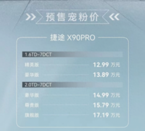 搭载1.6t/2.0t发动机,捷途x90 pro预售价12.99万元起
