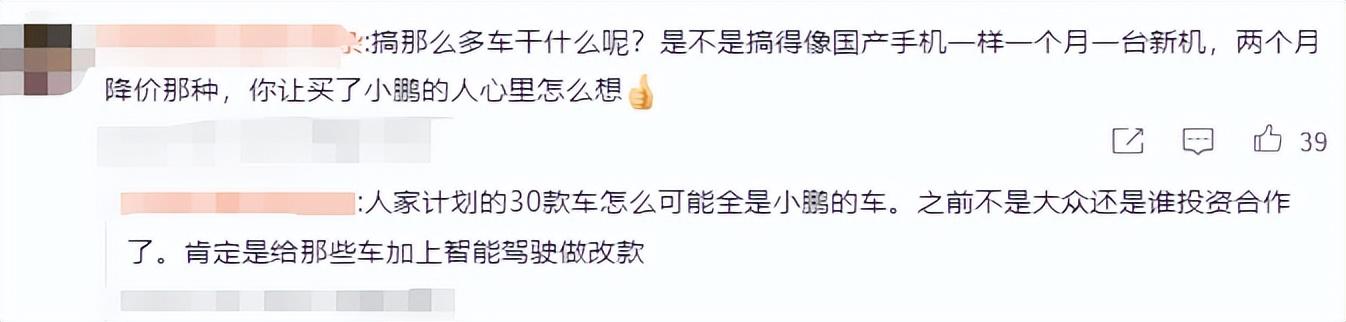 小鹏一开年就规划 30 款车!给网友看笑了