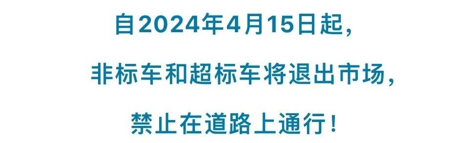 骑非标电动车上路罚款、扣车?交警:合规电动车,要满足6大条件