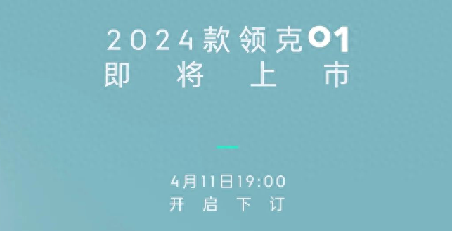 现款售15.58万起,增“趣野绿”车色/配置调整!新款领克01将发布