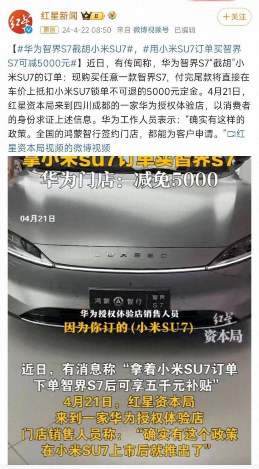 截胡小米?华为智界s7神操作: 用小米su7订单买智界s7可减5000