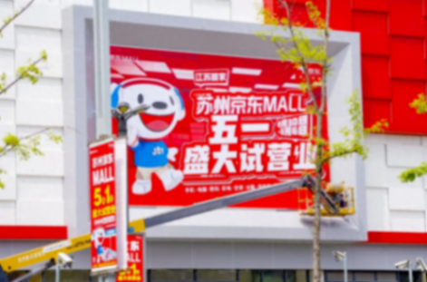 “五一”小长假全面大放“价”,多地京东线下自营大店开启试营业