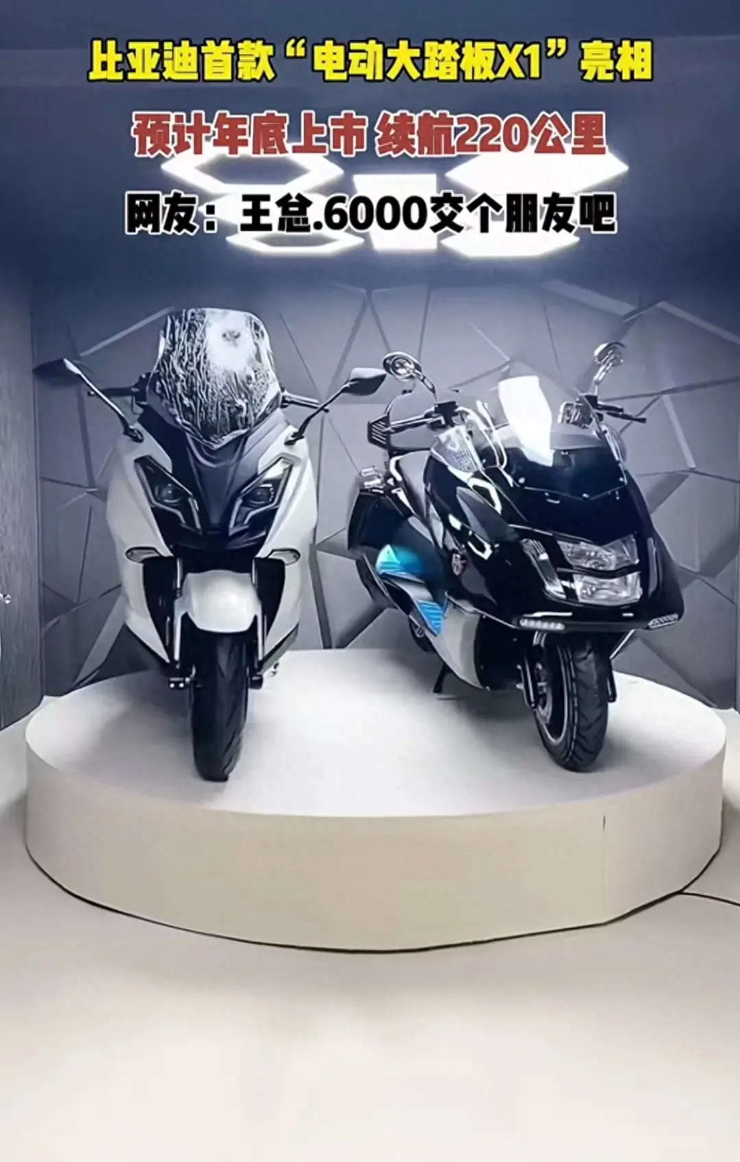 重磅消息!比亚迪进军踏板车市场 首款大踏板电动车x1即将上市