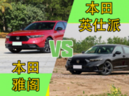 兄弟车型为何销量差别很大?本田雅阁深度对比英仕派,谁更强