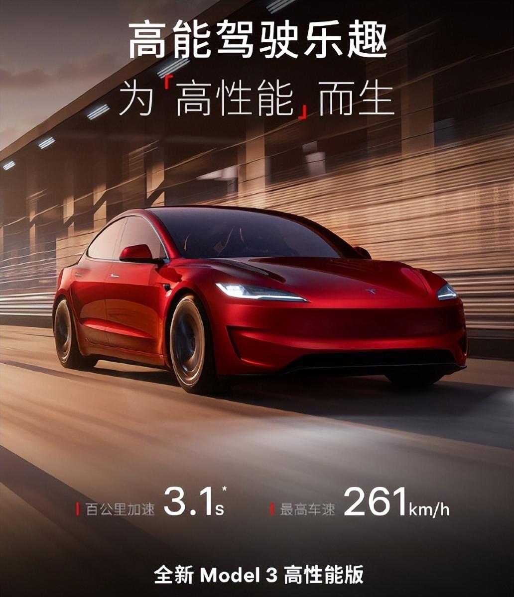 特斯拉全新model3高性能版上市,小米su7会紧张吗?