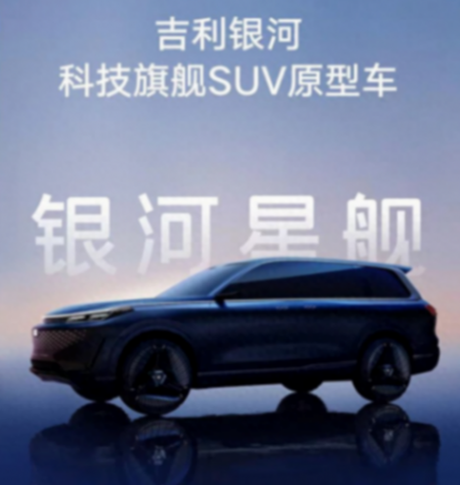 大型suv!吉利银河星舰亮相 比问界m9好看