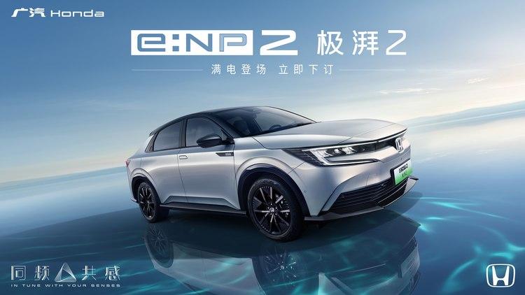广汽本田honda品牌第二款纯电车型e:np2极湃2发售