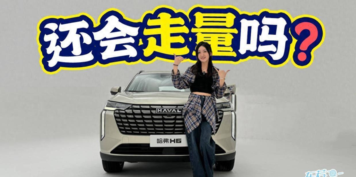 车若初见:还会走量吗?静态品鉴全新哈弗h6