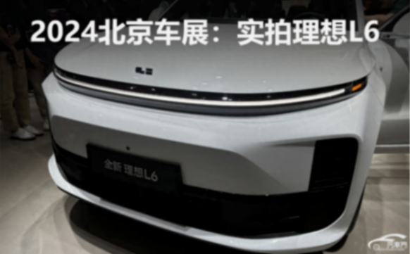 2024北京车展:实拍理想l6