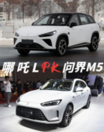 新能源suv怎么选?哪吒l对比问界新m5,谁更适合你