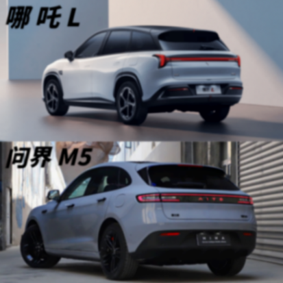 新能源suv怎么选?哪吒l对比问界新m5,谁更适合你