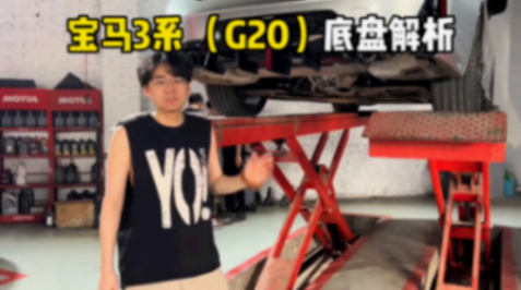 宝马3系 g20 底盘用料分析#宝马3系#bmw#底盘#2024北京车展