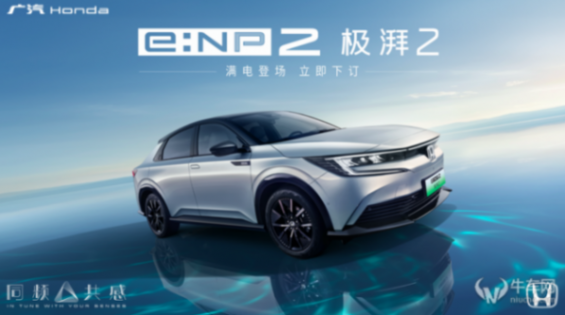 2024北京车展:广汽本田honda第二款纯电车e:np2极湃2发售