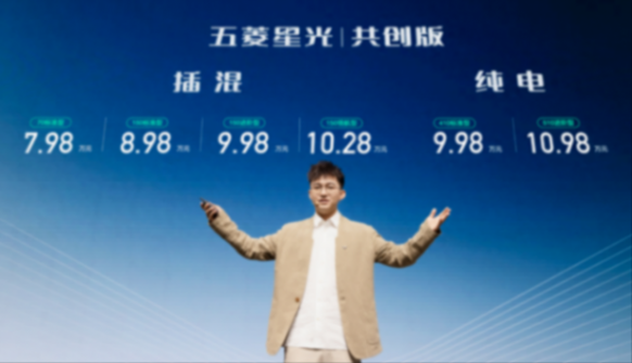 售价7.98万元起,五菱星光共创版“双车”上市,纯电/插混可选