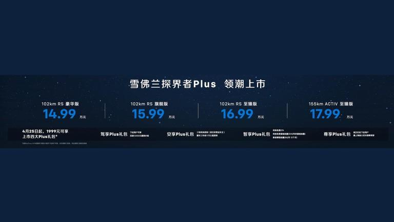 探界者ev亮相 探界者plus上市:2024北京车展上的雪佛兰