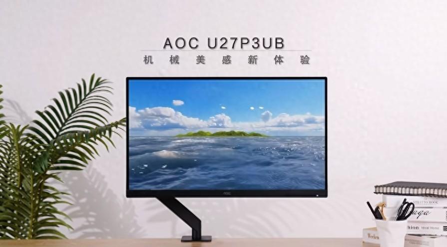 aoc u27p3ub商用显示器,打造机械美感新体验