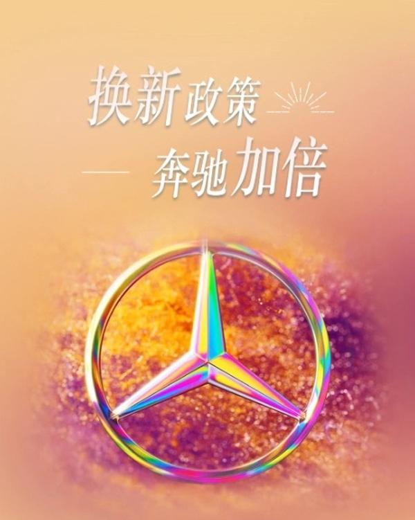 奔驰“以旧换新”政策落地!补贴最高1.5万,国产/进口车型均涉及