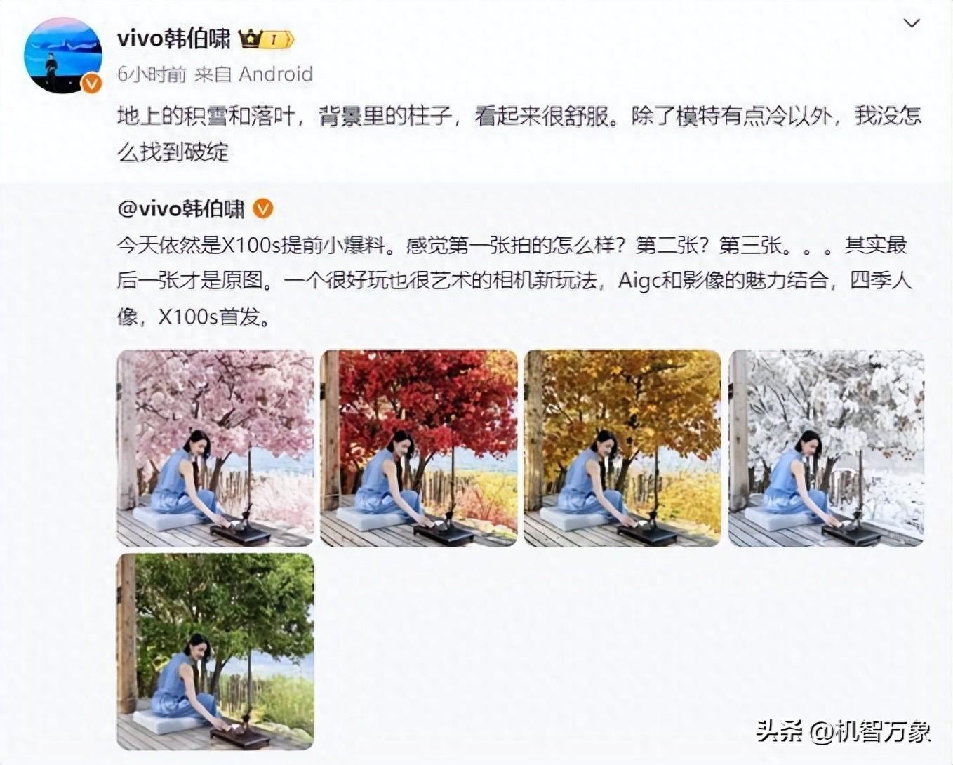 vivo x100s变换人像照片季节样张亮相,韩伯啸暗示首发天玑9300
