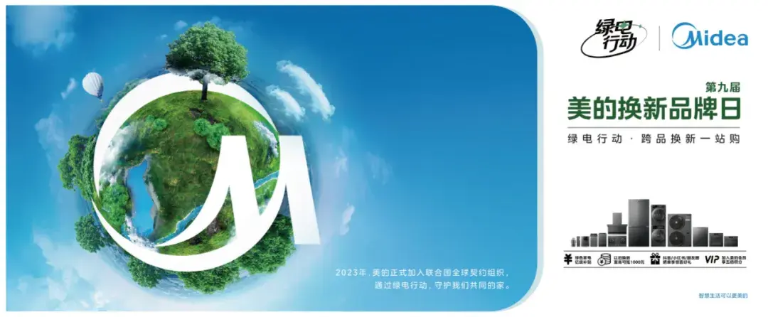投入80亿!美的开展“绿色行动·以旧换新”活动