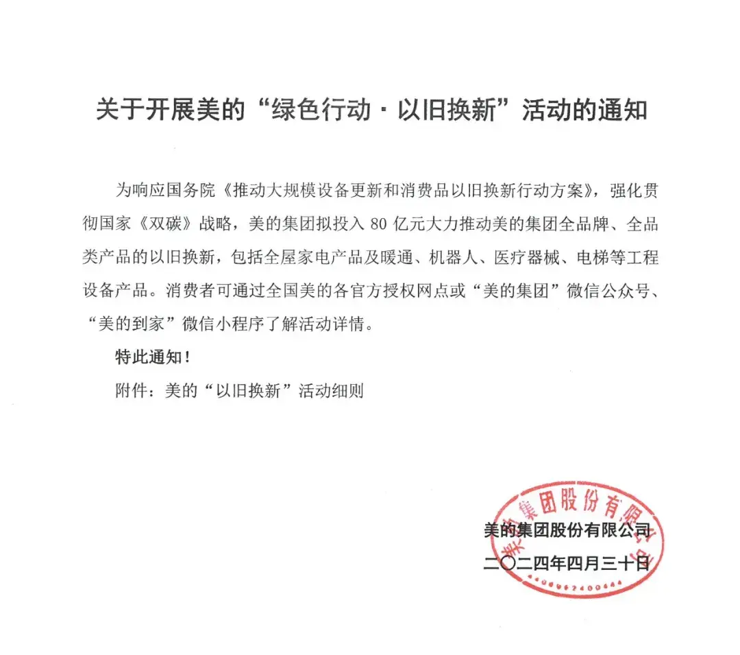 投入80亿!美的开展“绿色行动·以旧换新”活动