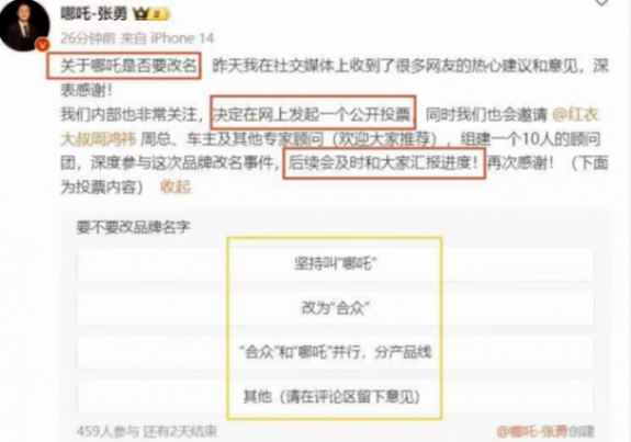 哪吒宣告改名并发起投票,新名字\"合众\"被网友调侃成\"乌合之众\"