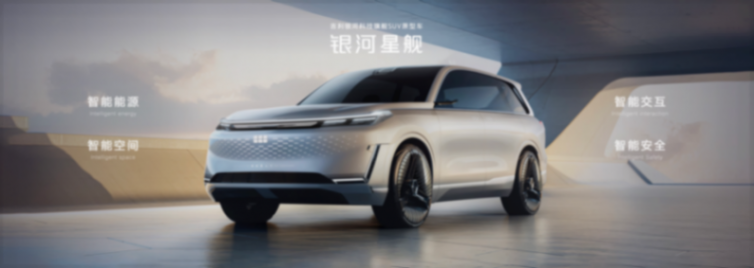 科技吉利 创新吉利吉利银河科技旗舰suv“银河星舰”全球首发