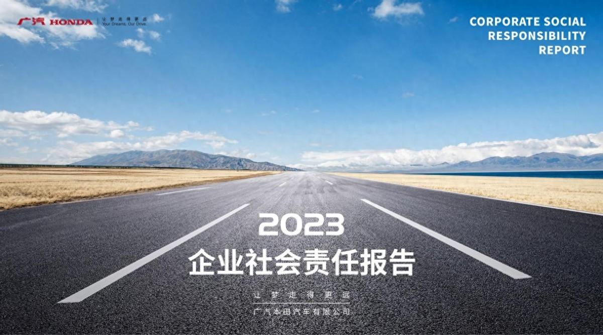 广汽本田社会责任报告蝉联五星 新千万共造梦