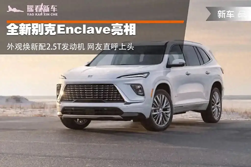 全新别克enclave亮相 外观焕新配2.5t发动机 网友直呼上头