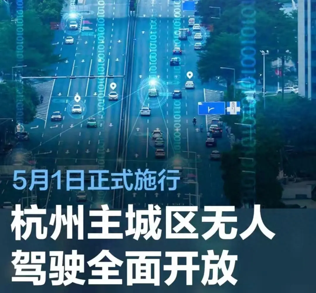 5月1日正式施行 杭州主城区无人驾驶全面开放!科技已来 未来已来!