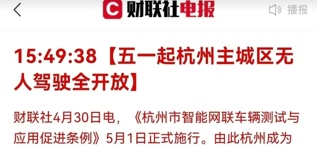 5月1日正式施行 杭州主城区无人驾驶全面开放!科技已来 未来已来!