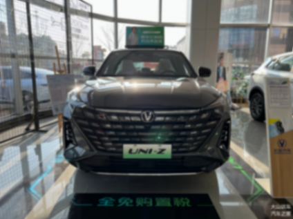 入门即满配,首选125km卓越型,长安uni-z购车手册来了