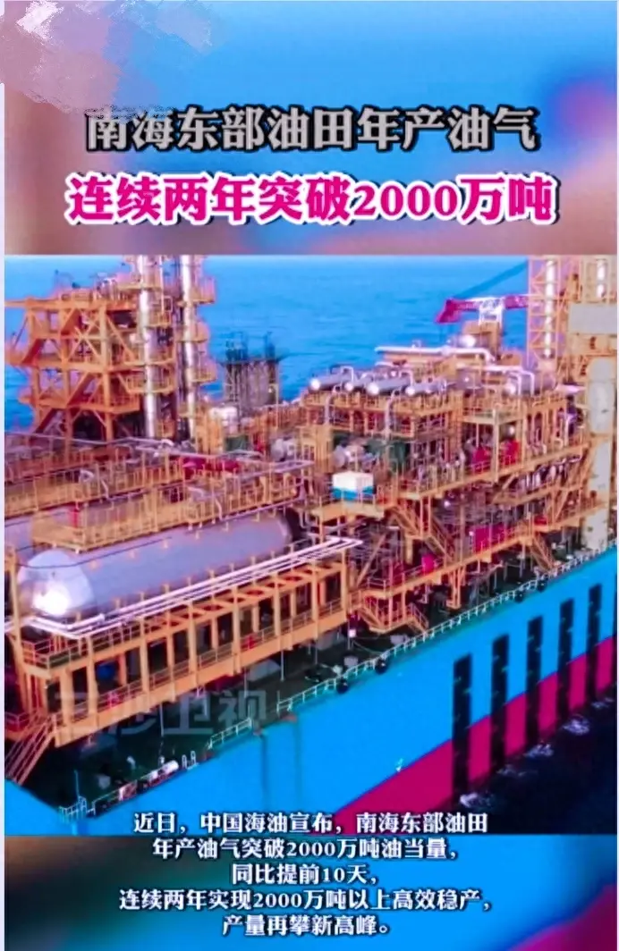 南海东部油田年产油气连续两年突破2000万吨,再创高峰