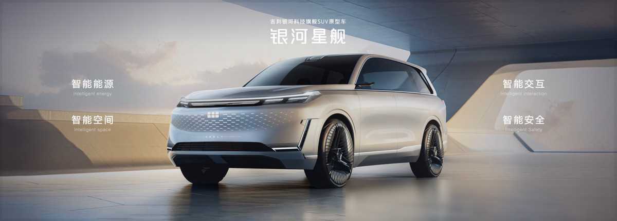 科技吉利 创新吉利!吉利银河科技旗舰suv“银河星舰”全球首