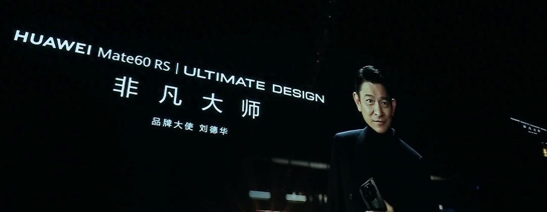 华为发布全新超高端品牌“非凡大师” 刘德华担任品牌大使