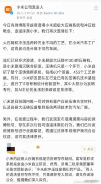 小米发文辟谣澄清大压铸和冲压线概念,已取证,将追究法律责任!