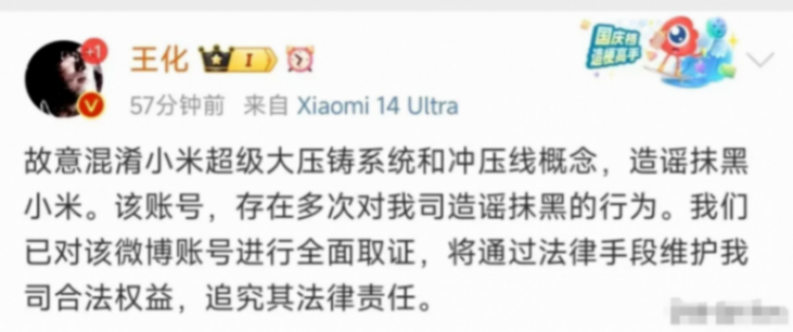 小米发文辟谣澄清大压铸和冲压线概念,已取证,将追究法律责任!