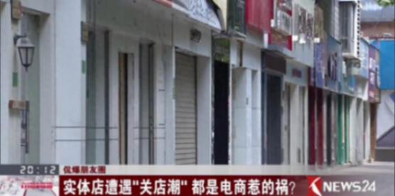 电商崛起致实体倒闭,电商热爆发后实体一片冷清,实体店路在何方