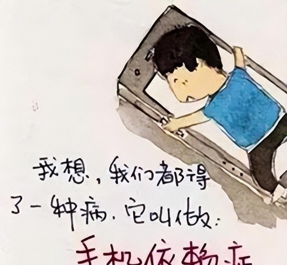 手机成瘾:睡前玩手机竟导致5大“毛病”