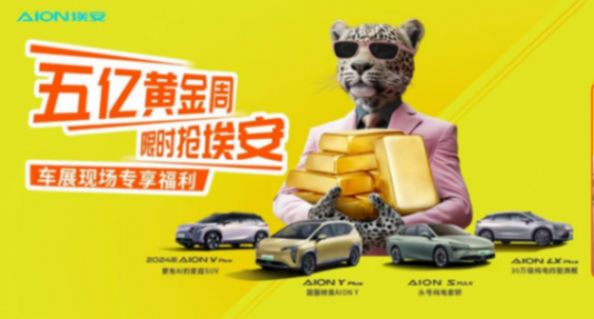 埃安全球爆款焕新,五亿福利来袭